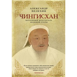 Эксмо Александр Мелехин "Чингисхан. Верховный властитель Великой степи"