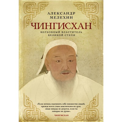 Эксмо Александр Мелехин "Чингисхан. Верховный властитель Великой степи"