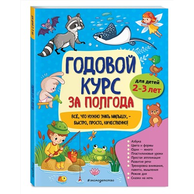 Эксмо А. М. Горохова "Годовой курс за полгода: для детей 2-3 лет"