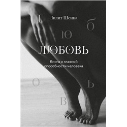 Эксмо Лилит Шеина, Ирина Ласточкина "Любовь. Книга о главной способности человека + колода метафорических карт"