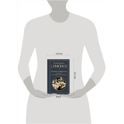 479892 Эксмо Константин Симонов "Живые и мертвые. Книга вторая: Солдатами не рождаются"