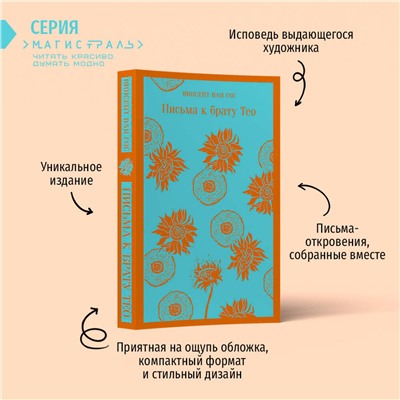 Эксмо Винсент Ван Гог "Письма к брату Тео"