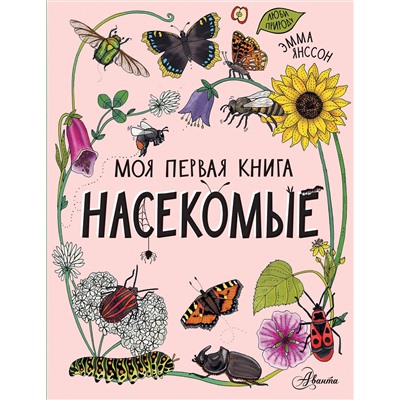 АСТ Янссон Э. "Насекомые"