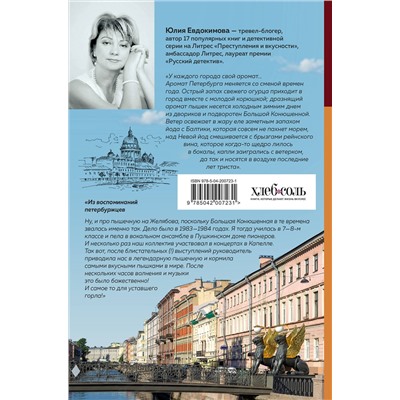 Эксмо Юлия Евдокимова "Петербург манящий. Старые тайны, уютные уголки, сладости из детства"