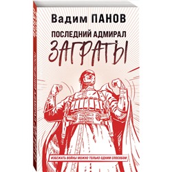 Эксмо Вадим Панов "Последний адмирал Заграты"