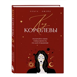 Эксмо Ольга Джейд "Код королевы. Раскройте свою уникальность по дате рождения"