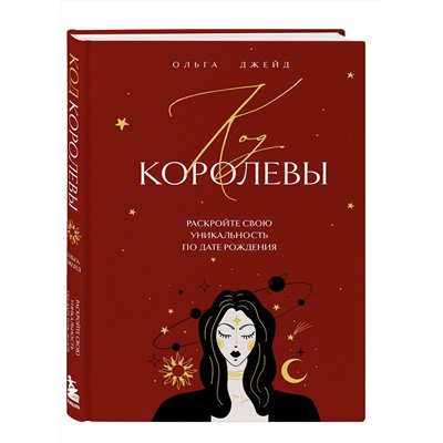 Эксмо Ольга Джейд "Код королевы. Раскройте свою уникальность по дате рождения"
