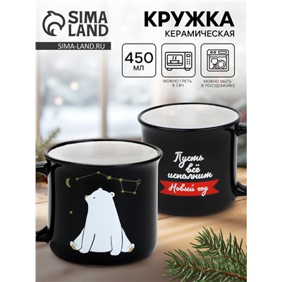 Кружка керамическая, новогодняя «Пусть все исполнит Новый год», 450 мл
