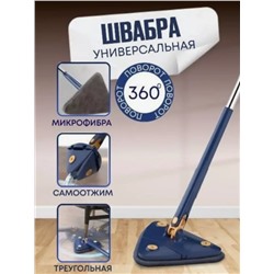 Швабра треугольная для пола, швабра с отжимом