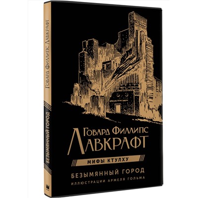 401198 АСТ Говард Филлипс Лавкрафт "Безымянный город с иллюстрациями Армеля Гольма"