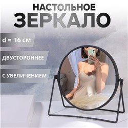 Зеркало настольное «Круг», двустороннее, с увеличением, d зеркальной поверхности 16 см, чёрное