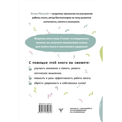 АСТ Антон Могучий "Упражнения для мозга. 5 минут в день по методикам спецслужб"