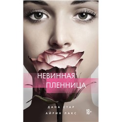 Эксмо Дана Стар, Айрин Лакс "Невинная пленница"