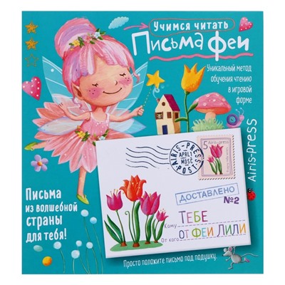 Письма феи. Учимся читать Уровень 2