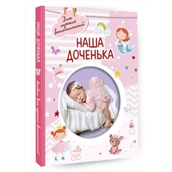 АСТ . "Наша доченька"