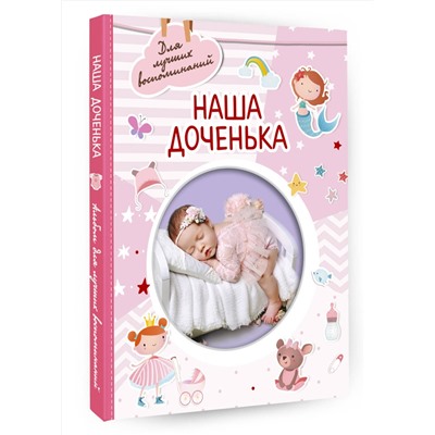 АСТ . "Наша доченька"