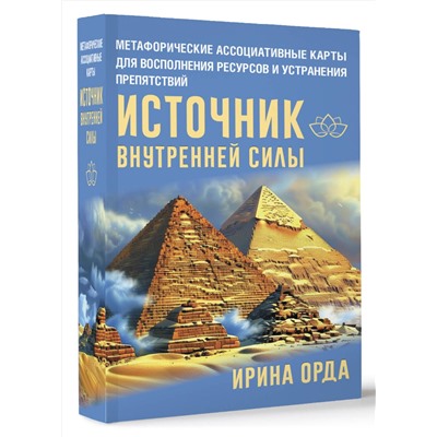 АСТ Ирина Орда "Источник внутренней силы. Метафорические ассоциативные карты для восполнения ресурсов и устранения препятствий"