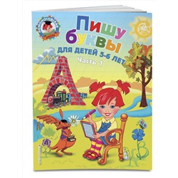 Эксмо Володина Н.В. "Пишу буквы: для детей 5-6 лет. Ч. 1. 2-е изд., испр. и перераб."