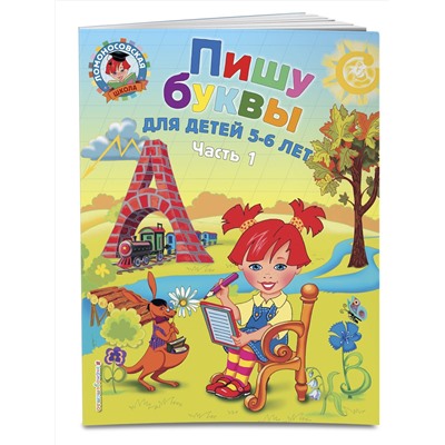 Эксмо Володина Н.В. "Пишу буквы: для детей 5-6 лет. Ч. 1. 2-е изд., испр. и перераб."