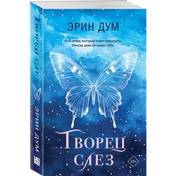 Эксмо Эрин Дум "Творец слез"
