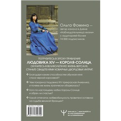 АСТ Ольга Фомина "Тайные страсти Версаля. Людовик XIV и его фаворитки: обжигающая любовь Короля-Солнца, интриги черной королевы и судьба великой Франции"
