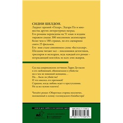 АСТ Сидни Шелдон "Оборотная сторона полуночи"