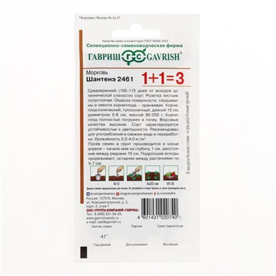 Семена Морковь 1+1 "Шантенэ 2461", 4,0 г