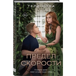 Эксмо Тери Нова "Предел скорости"