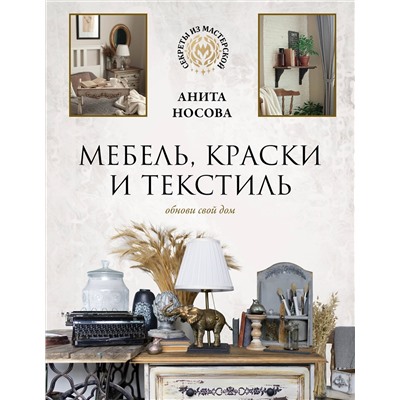 АСТ Анита Носова "Мебель, краски и текстиль. Обнови свой дом"