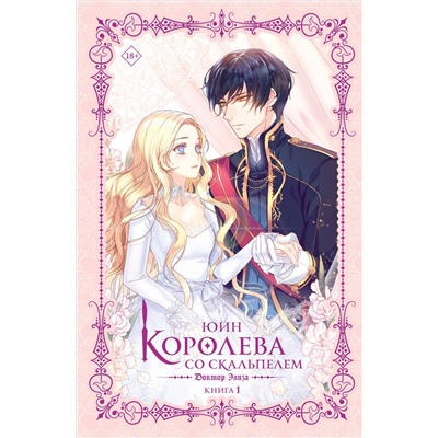 АСТ Юин "Королева со скальпелем. Доктор Элиза. Книга 1 (новелла)"