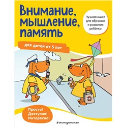 Эксмо "Внимание, мышление, память: для детей от 5 лет"
