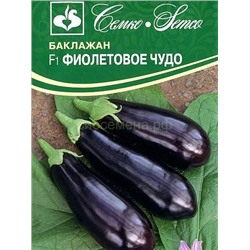 Баклажан Фиолетовое чудо F1 (С)