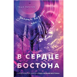 Эксмо Таша Мисник "В сердце Бостона. Демоны внутри нас"