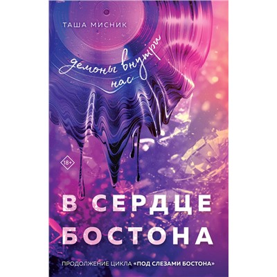 Эксмо Таша Мисник "В сердце Бостона. Демоны внутри нас"