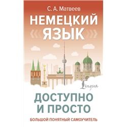 АСТ С. А. Матвеев "Немецкий язык доступно и просто"