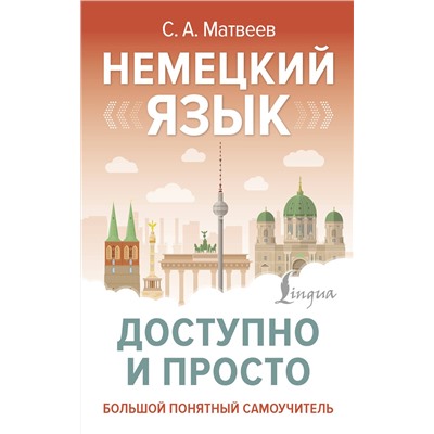 АСТ С. А. Матвеев "Немецкий язык доступно и просто"