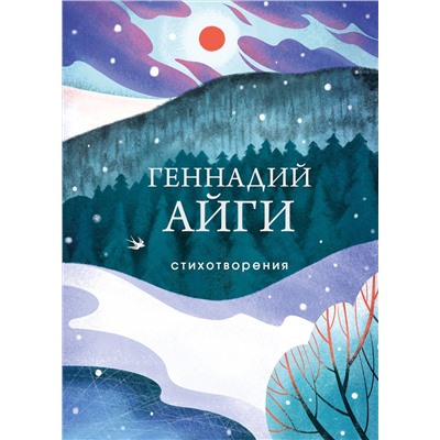 361334 Эксмо Геннадий Айги "Стихотворения"