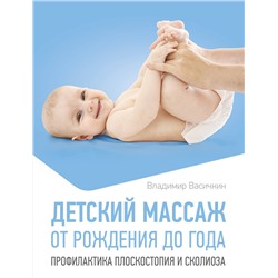 АСТ Владимир Васичкин "Детский массаж. От рождения до года. Профилактика плоскостопия и сколиоза"