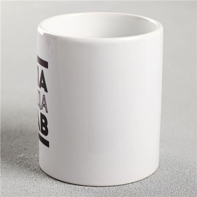 Кружка чайная керамическая «Папа всегда прав», 320 мл