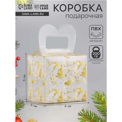 Коробка подарочная новогодняя складная ПВХ «Ёлочки» 5×5×5 см