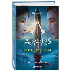 Эксмо Оливье Гэй "Assassin's Creed. Фрагменты. Клинок Айдзу"