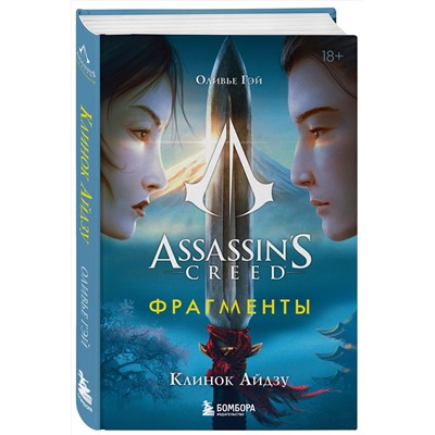 Эксмо Оливье Гэй "Assassin's Creed. Фрагменты. Клинок Айдзу"