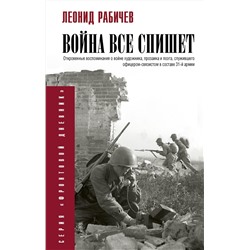 АСТ Рабичев Л.Н. "Война всё спишет"