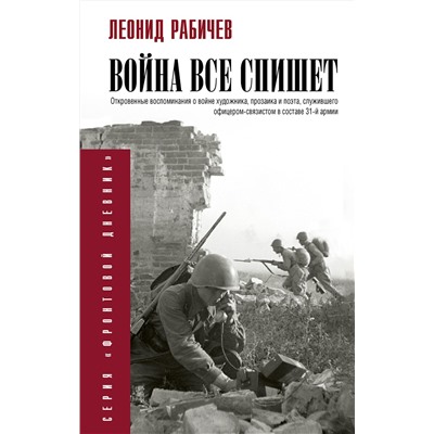 АСТ Рабичев Л.Н. "Война всё спишет"
