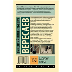 АСТ В. В. Вересаев "Записки врача"
