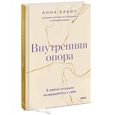 Эксмо Анна Бабич "Внутренняя опора. В любой ситуации возвращайтесь к себе"