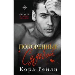 АСТ Кора Рейли "Покоренные судьбой"