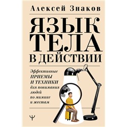 АСТ Алексей Знаков "Язык тела в действии. Эффективные приемы и техники для понимания людей по мимике и жестам"