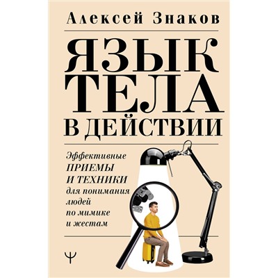 АСТ Алексей Знаков "Язык тела в действии. Эффективные приемы и техники для понимания людей по мимике и жестам"