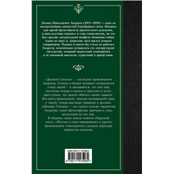 АСТ Леонид Андреев "Дневник Сатаны"
